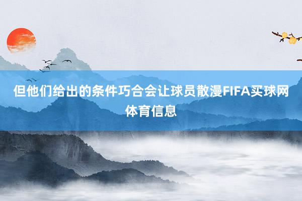 但他们给出的条件巧合会让球员散漫FIFA买球网体育信息
