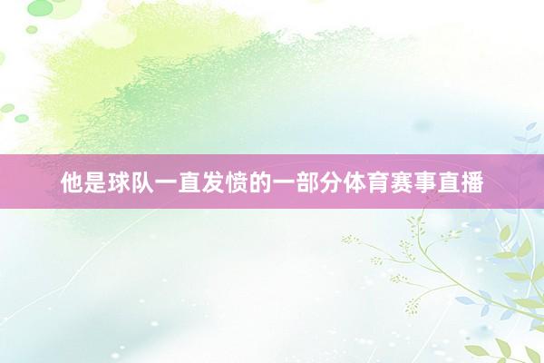 他是球队一直发愤的一部分体育赛事直播