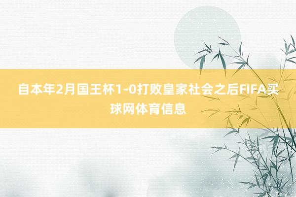 自本年2月国王杯1-0打败皇家社会之后FIFA买球网体育信息