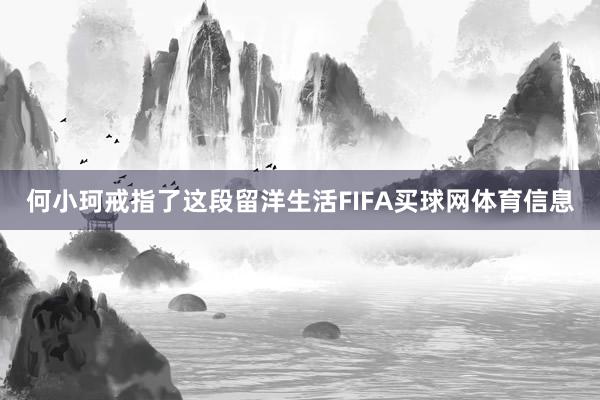 何小珂戒指了这段留洋生活FIFA买球网体育信息