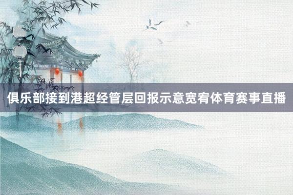 俱乐部接到港超经管层回报示意宽宥体育赛事直播