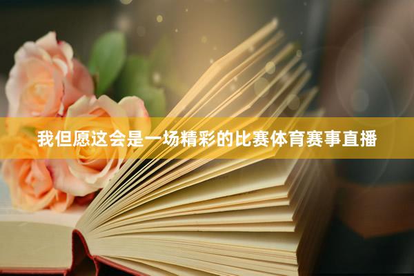 我但愿这会是一场精彩的比赛体育赛事直播