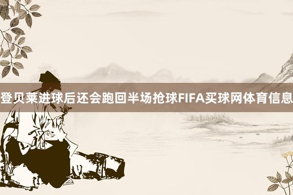 登贝莱进球后还会跑回半场抢球FIFA买球网体育信息