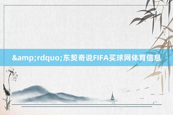 &rdquo;东契奇说FIFA买球网体育信息
