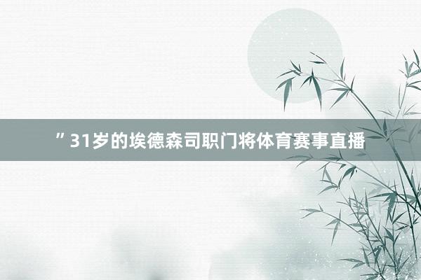 ”31岁的埃德森司职门将体育赛事直播