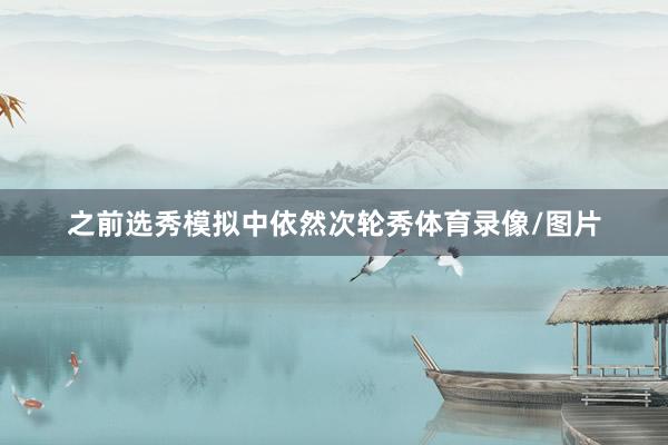 之前选秀模拟中依然次轮秀体育录像/图片