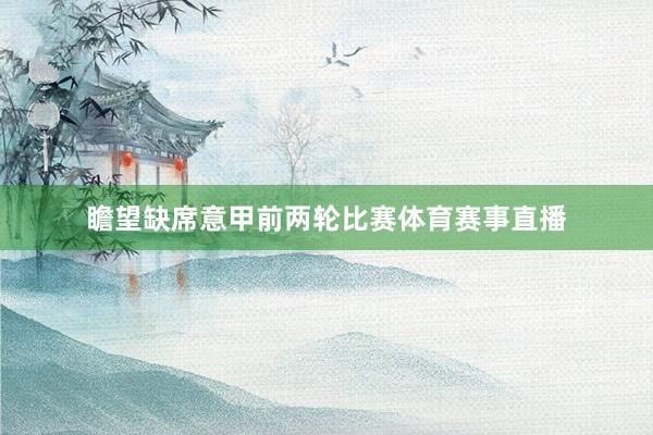 瞻望缺席意甲前两轮比赛体育赛事直播