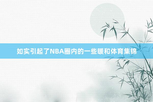 如实引起了NBA圈内的一些暖和体育集锦