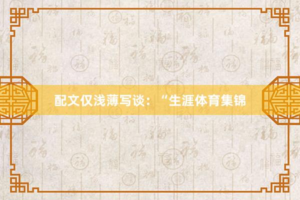配文仅浅薄写谈：“生涯体育集锦