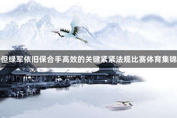 但绿军依旧保合手高效的关键紧紧法规比赛体育集锦
