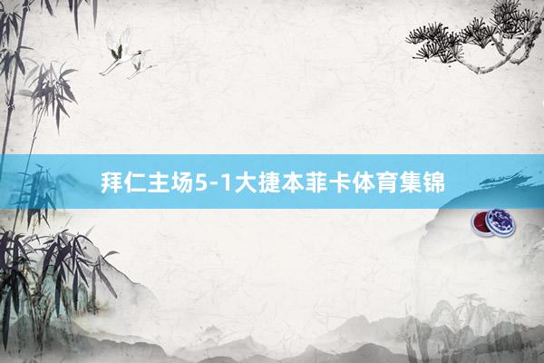 拜仁主场5-1大捷本菲卡体育集锦