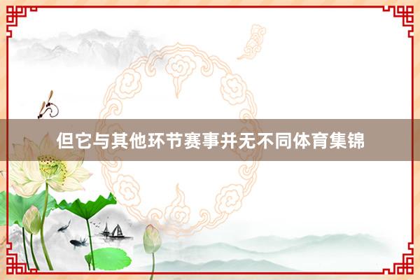 但它与其他环节赛事并无不同体育集锦