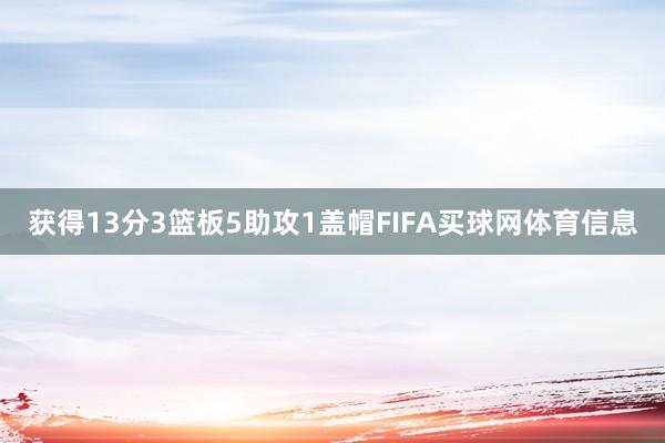 获得13分3篮板5助攻1盖帽FIFA买球网体育信息