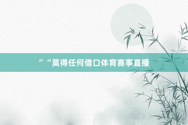 ”　　“莫得任何借口体育赛事直播