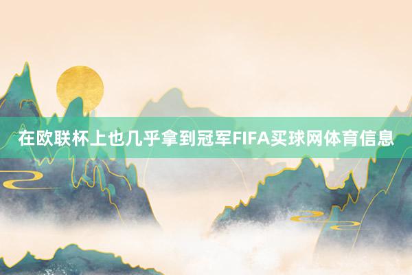 在欧联杯上也几乎拿到冠军FIFA买球网体育信息