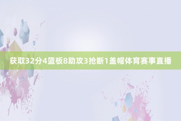 获取32分4篮板8助攻3抢断1盖帽体育赛事直播