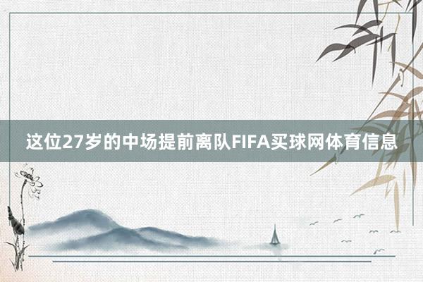 这位27岁的中场提前离队FIFA买球网体育信息