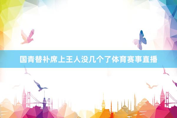 国青替补席上王人没几个了体育赛事直播