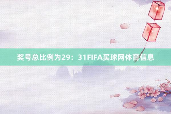 奖号总比例为29：31FIFA买球网体育信息