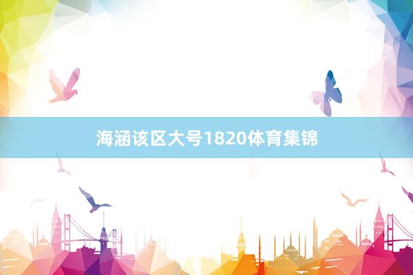 海涵该区大号1820体育集锦