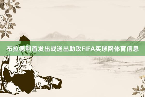 布拉德利首发出战送出助攻FIFA买球网体育信息
