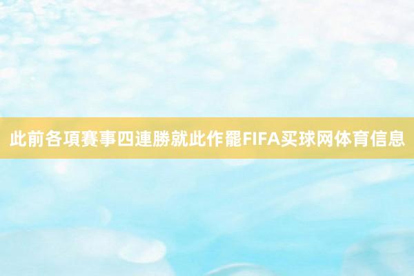 此前各項賽事四連勝就此作罷FIFA买球网体育信息