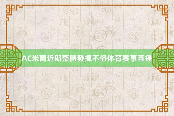 AC米蘭近期整體發揮不俗体育赛事直播