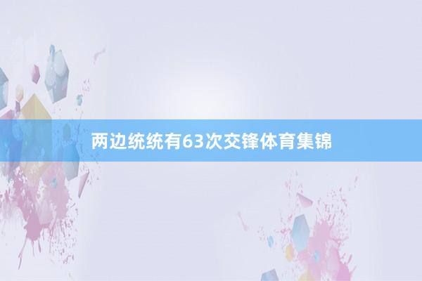 两边统统有63次交锋体育集锦