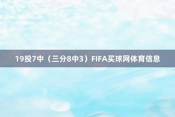 19投7中（三分8中3）FIFA买球网体育信息