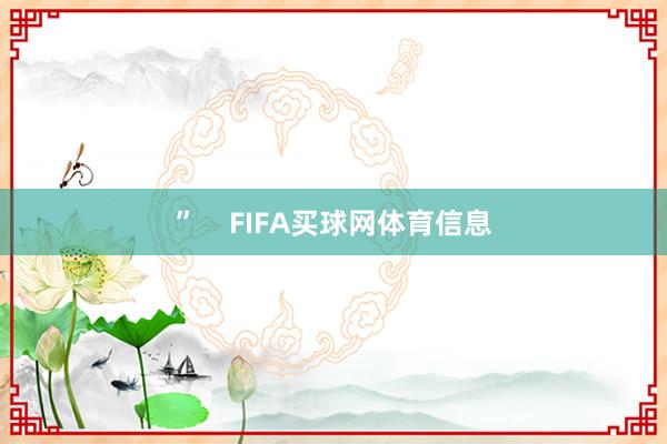 ”    FIFA买球网体育信息