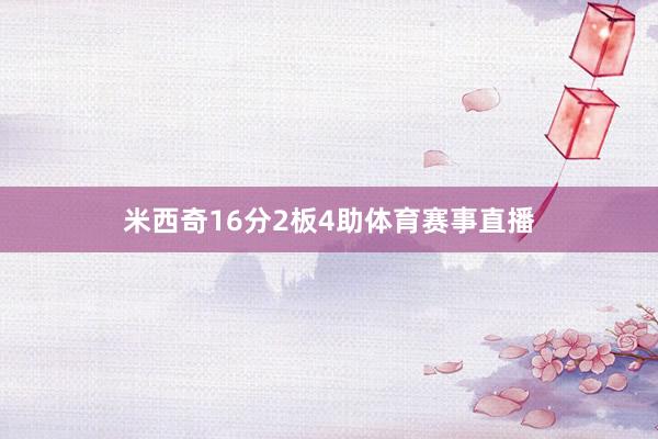 米西奇16分2板4助体育赛事直播