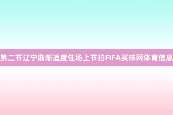 第二节辽宁渐渐适度住场上节拍FIFA买球网体育信息