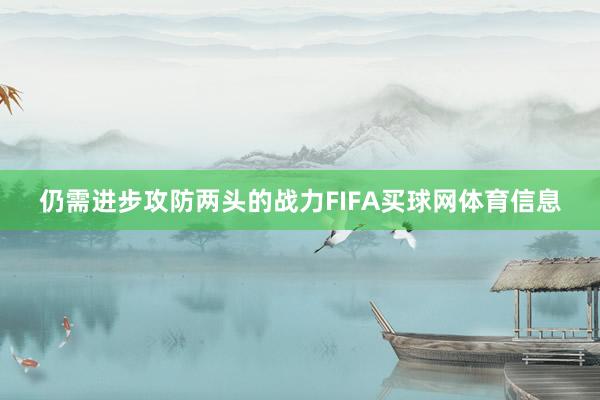 仍需进步攻防两头的战力FIFA买球网体育信息