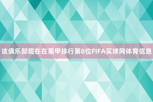 该俱乐部现在在葡甲排行第8位FIFA买球网体育信息