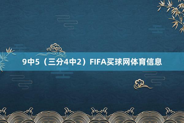 9中5（三分4中2）FIFA买球网体育信息