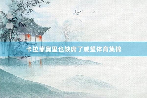卡拉菲奥里也缺席了威望体育集锦