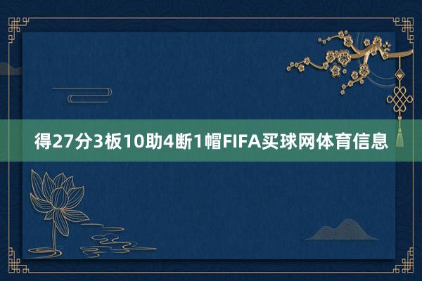 得27分3板10助4断1帽FIFA买球网体育信息
