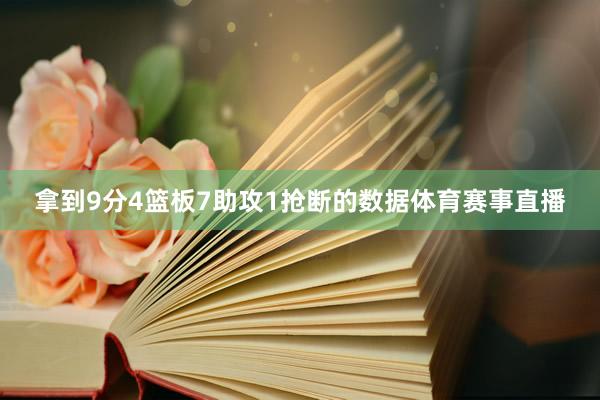 拿到9分4篮板7助攻1抢断的数据体育赛事直播