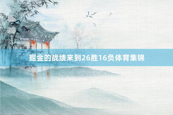 掘金的战绩来到26胜16负体育集锦