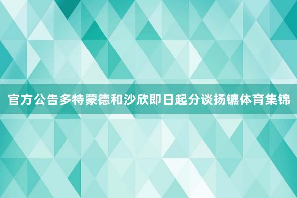 官方公告多特蒙德和沙欣即日起分谈扬镳体育集锦