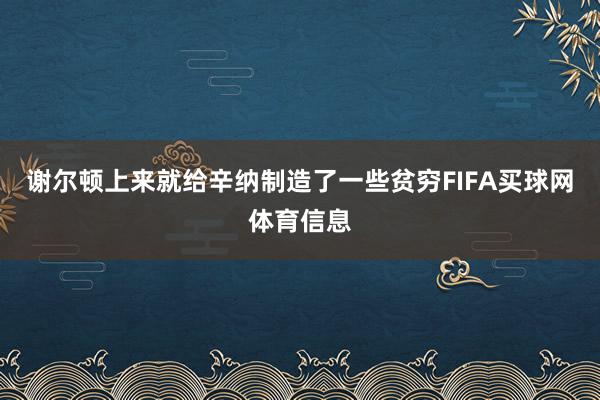 谢尔顿上来就给辛纳制造了一些贫穷FIFA买球网体育信息
