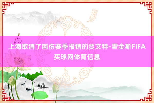 上海取消了因伤赛季报销的贾文特-霍金斯FIFA买球网体育信息