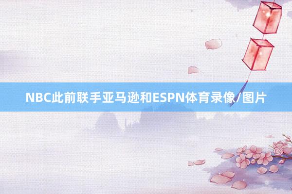 NBC此前联手亚马逊和ESPN体育录像/图片