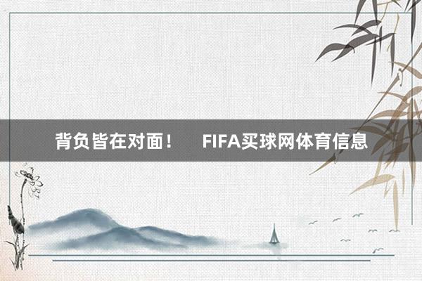 背负皆在对面! FIFA买球网体育信息