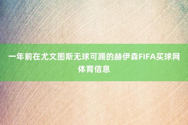 一年前在尤文图斯无球可踢的赫伊森FIFA买球网体育信息