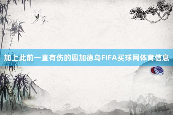 加上此前一直有伤的恩加德乌FIFA买球网体育信息