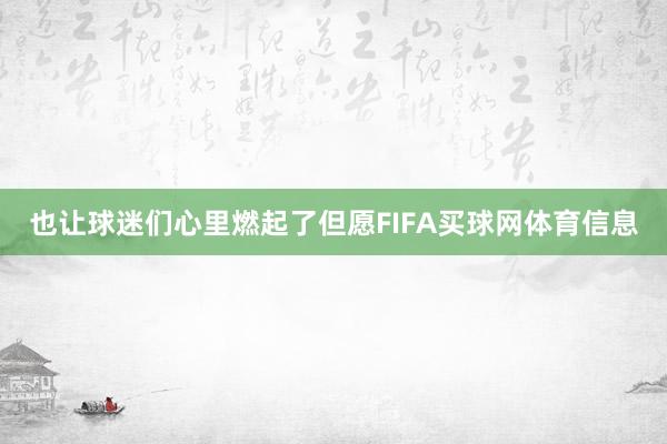 也让球迷们心里燃起了但愿FIFA买球网体育信息