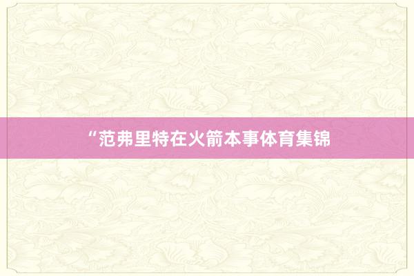 “范弗里特在火箭本事体育集锦