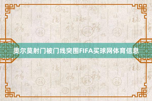 奥尔莫射门被门线突围FIFA买球网体育信息