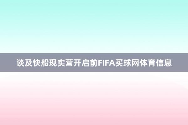 谈及快船现实营开启前FIFA买球网体育信息